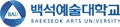 백석예술대학교