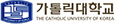 가톨릭대학교
