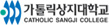 가톨릭상지대학교