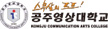 공주영상대학교