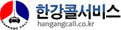 한강콜서비스