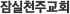 잠실천주교회