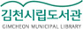 김천시립도서관