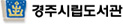 경주시립도서관