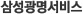 삼성광명서비스