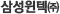 삼성윈텍㈜