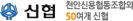 신협
