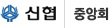 신협 중앙회