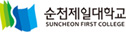 순천제일대학교