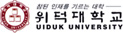 위덕대학교