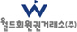 월드회원권거래소㈜